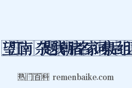 望江南·杂题我朝诸名家词集后组词是什么意思的图片